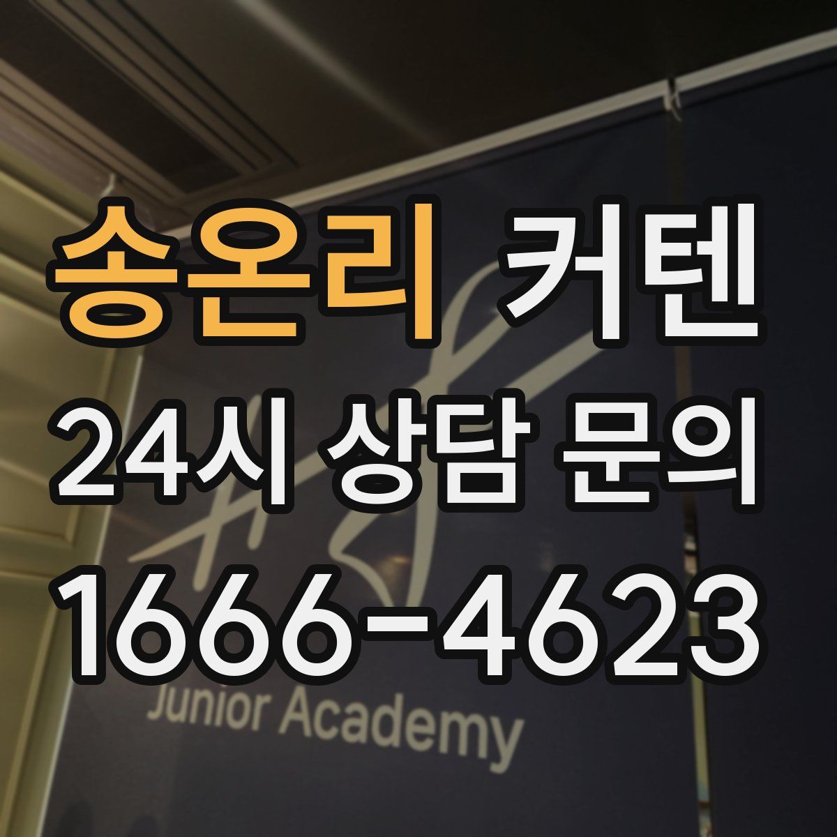 송온리 커텐