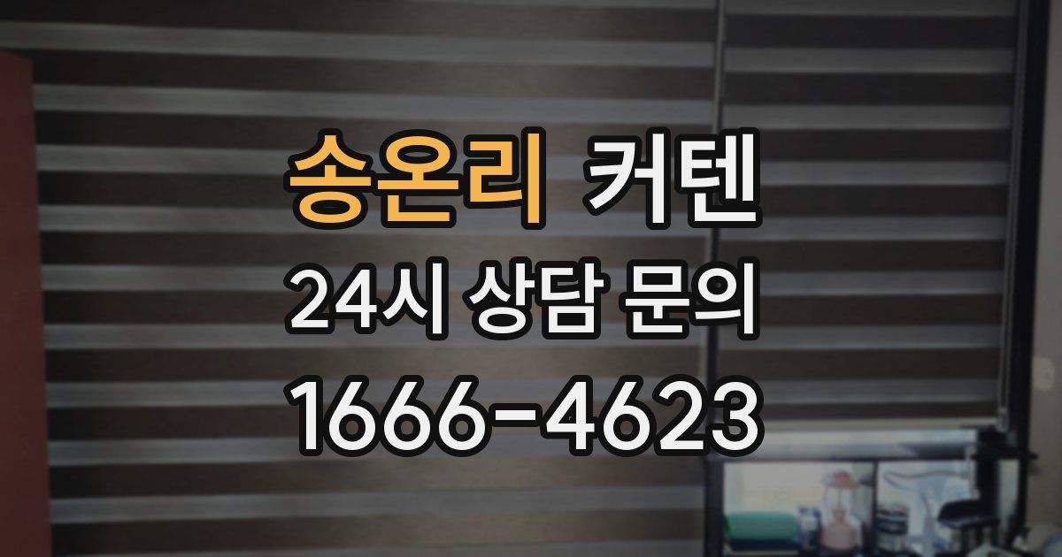 송온리 커텐