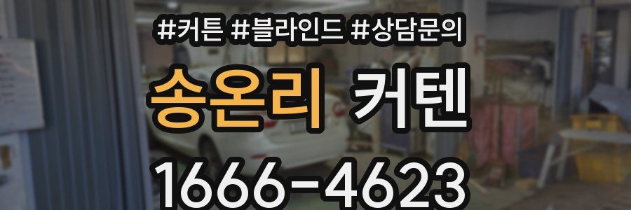 송온리 커텐
