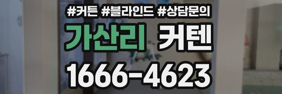 가산리 커텐