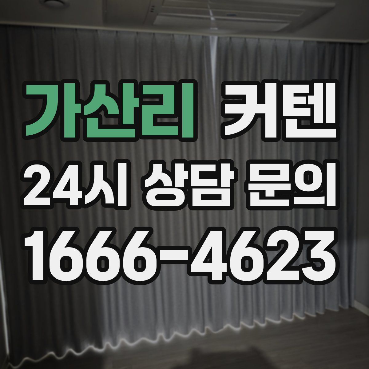 가산리 커텐
