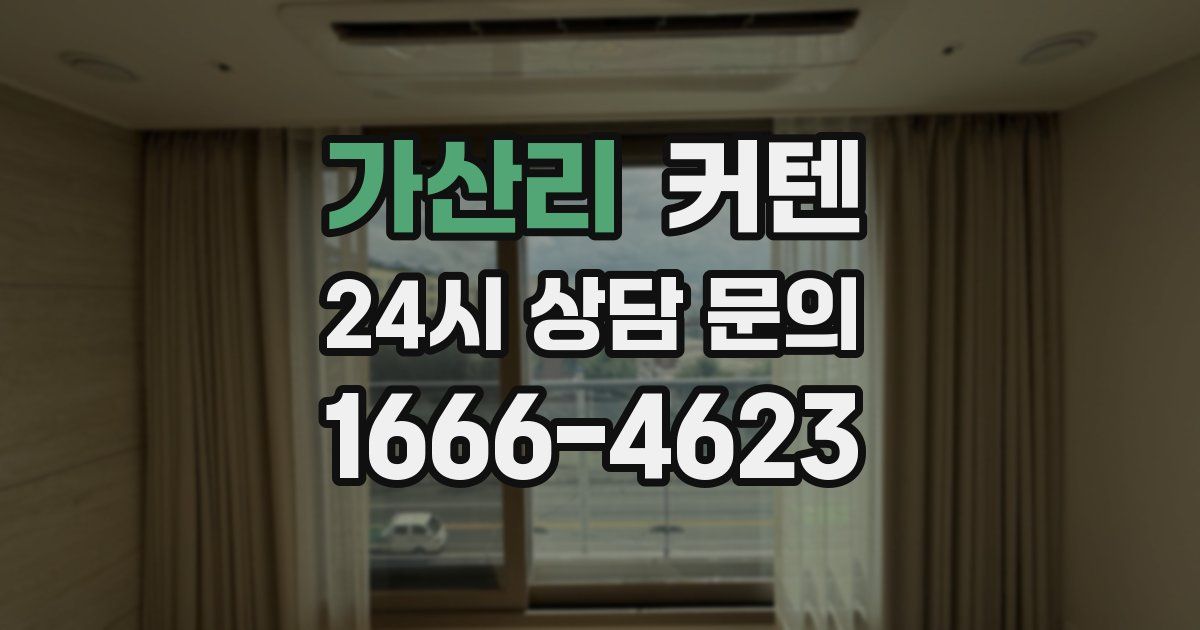 가산리 커텐