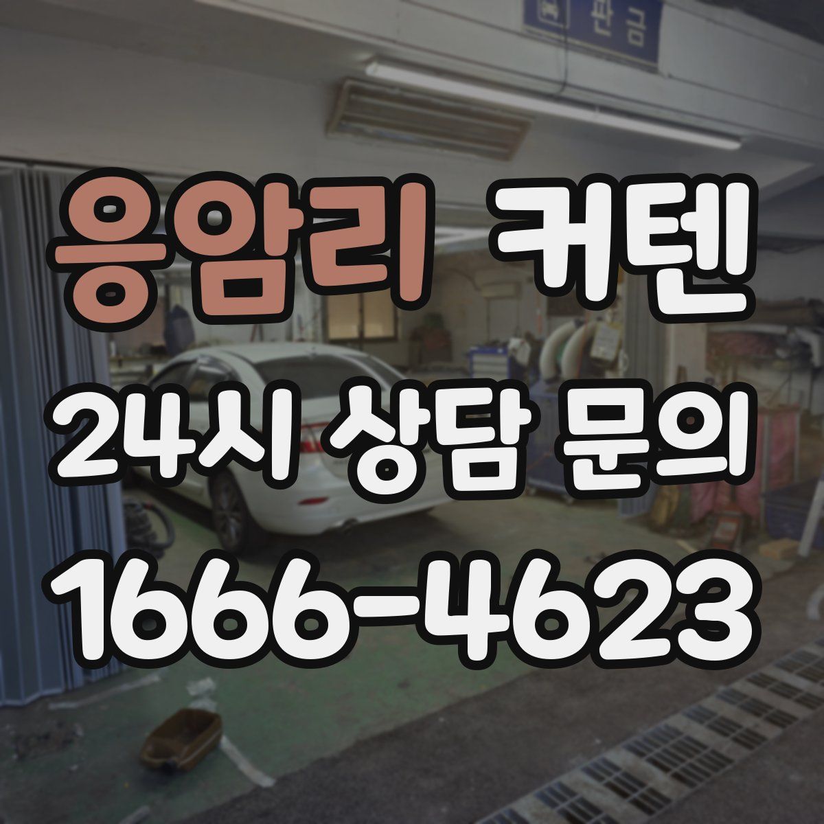 응암리 커텐