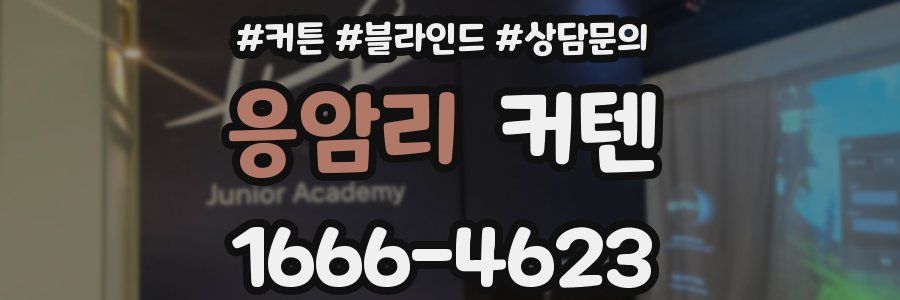 응암리 커텐