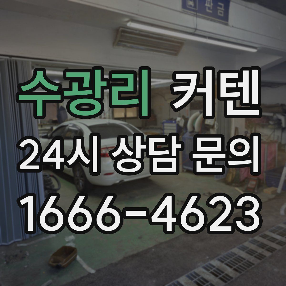 수광리 커텐