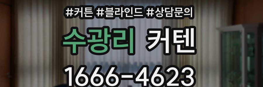 수광리 커텐