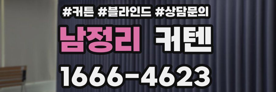남정리 커텐