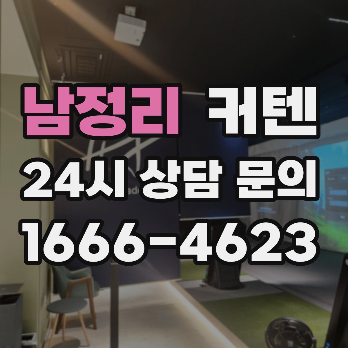 남정리 커텐