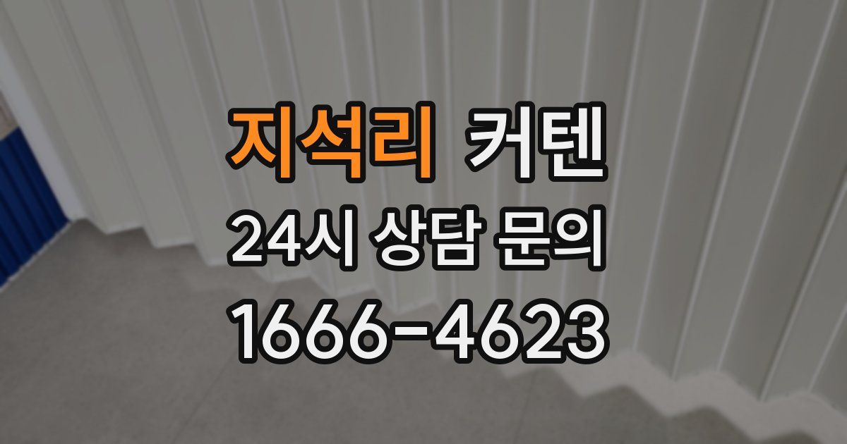 지석리 커텐