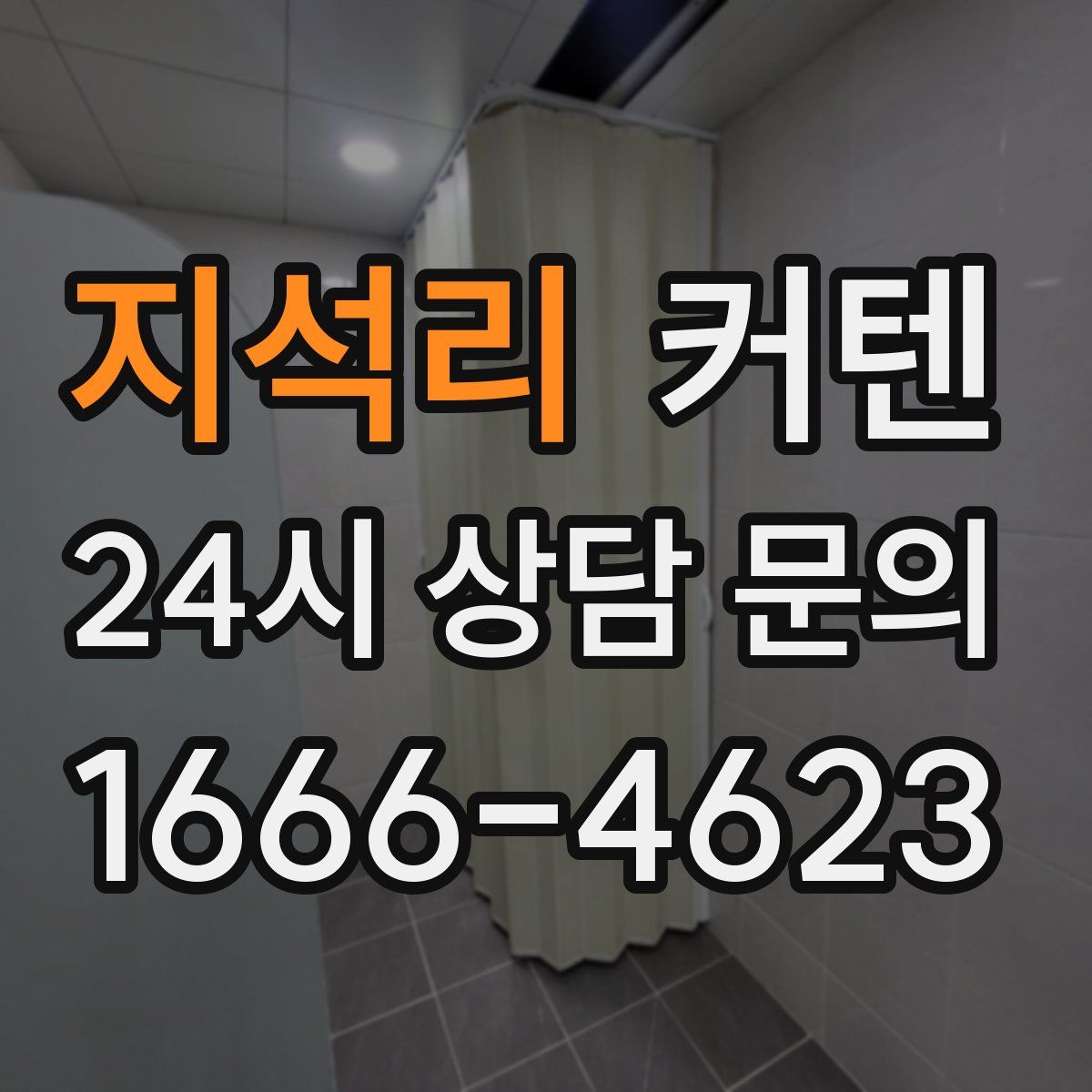 지석리 커텐