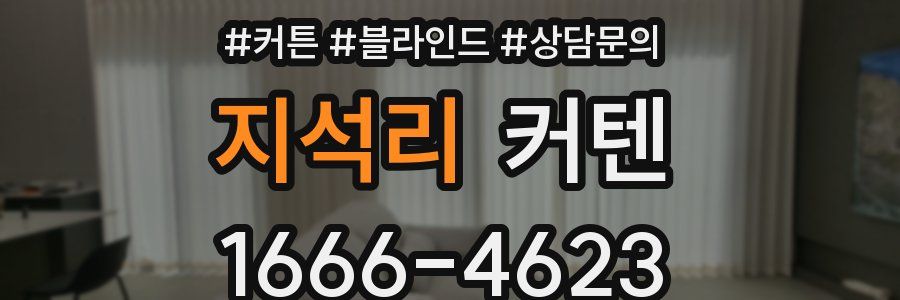 지석리 커텐