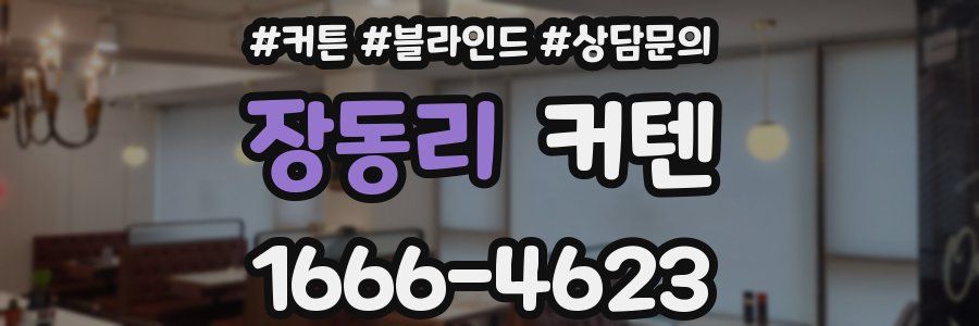 장동리 커텐