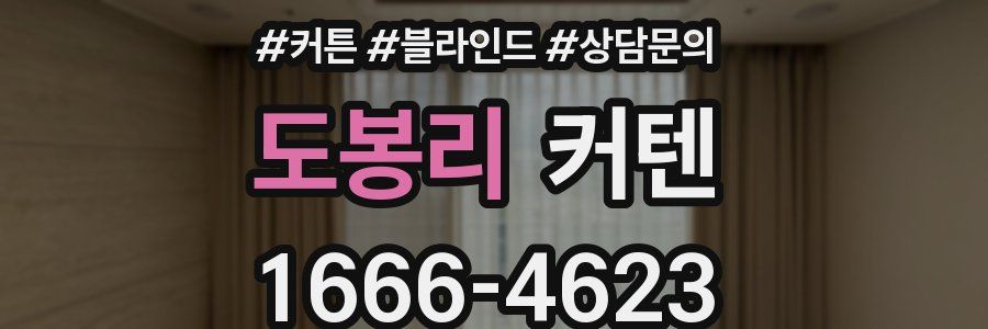 도봉리 커텐
