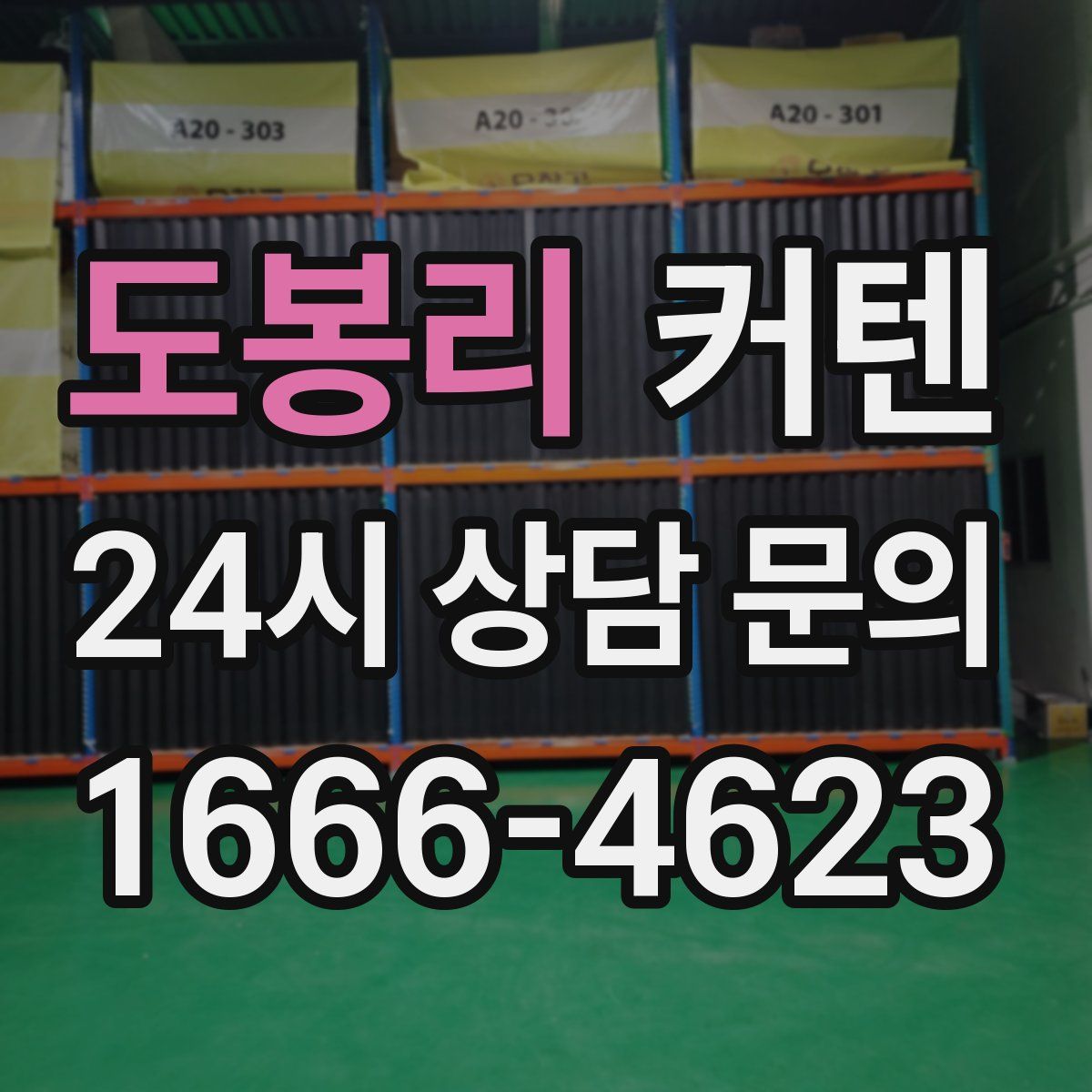도봉리 커텐