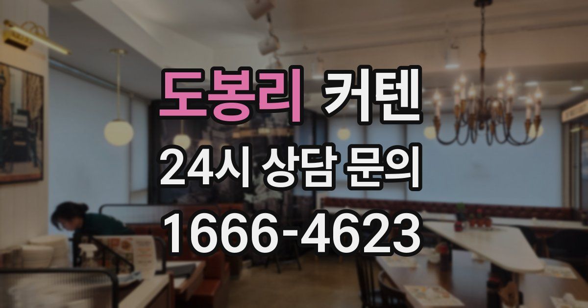 도봉리 커텐