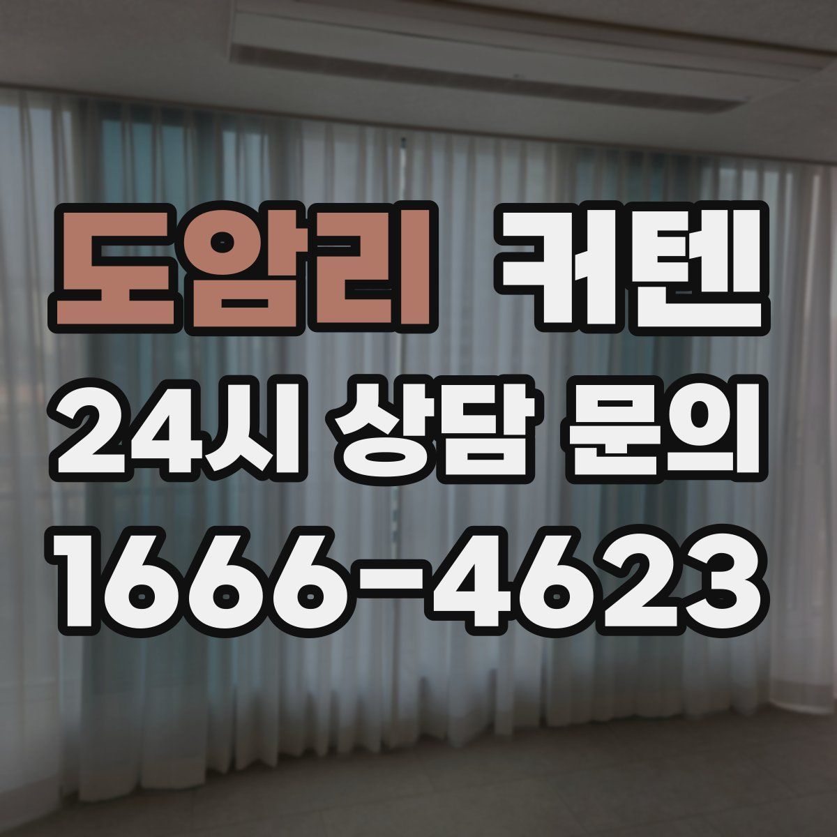 도암리 커텐