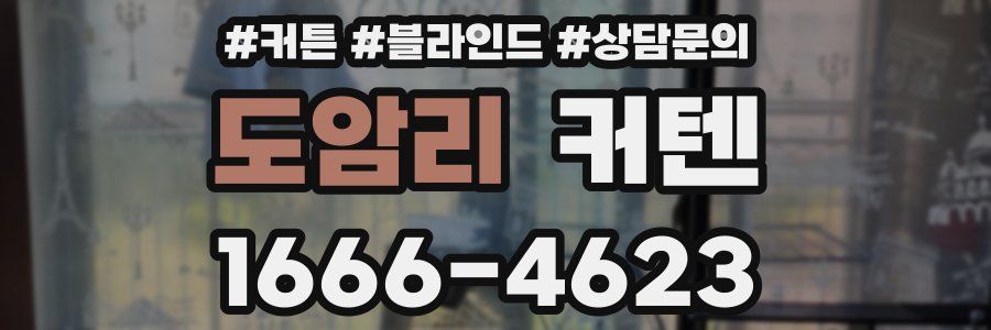 도암리 커텐