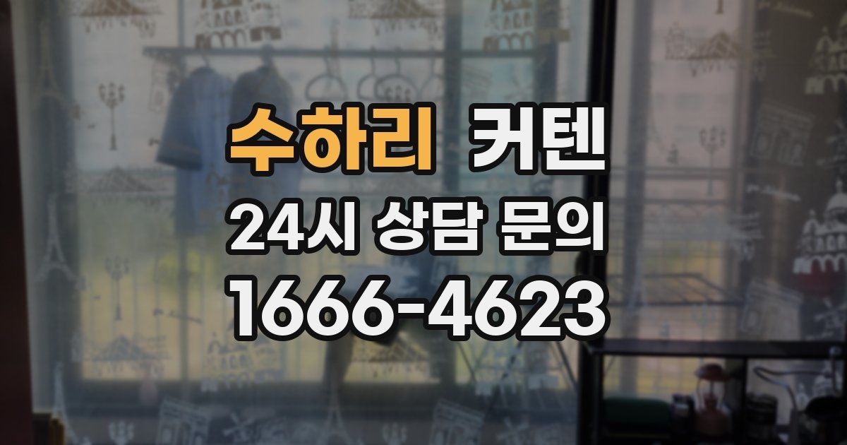 수하리 커텐