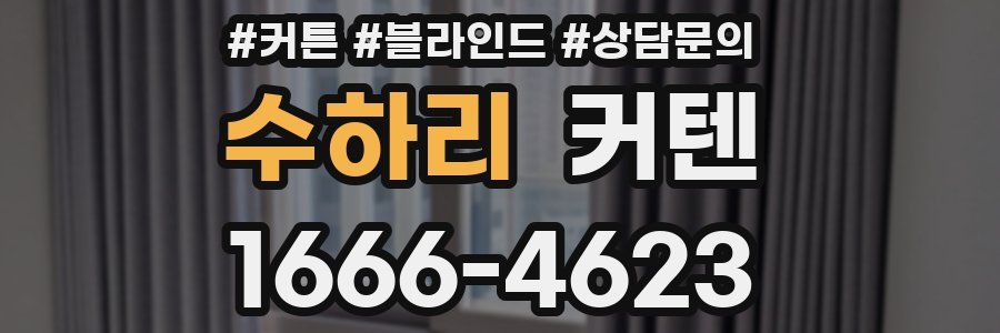 수하리 커텐