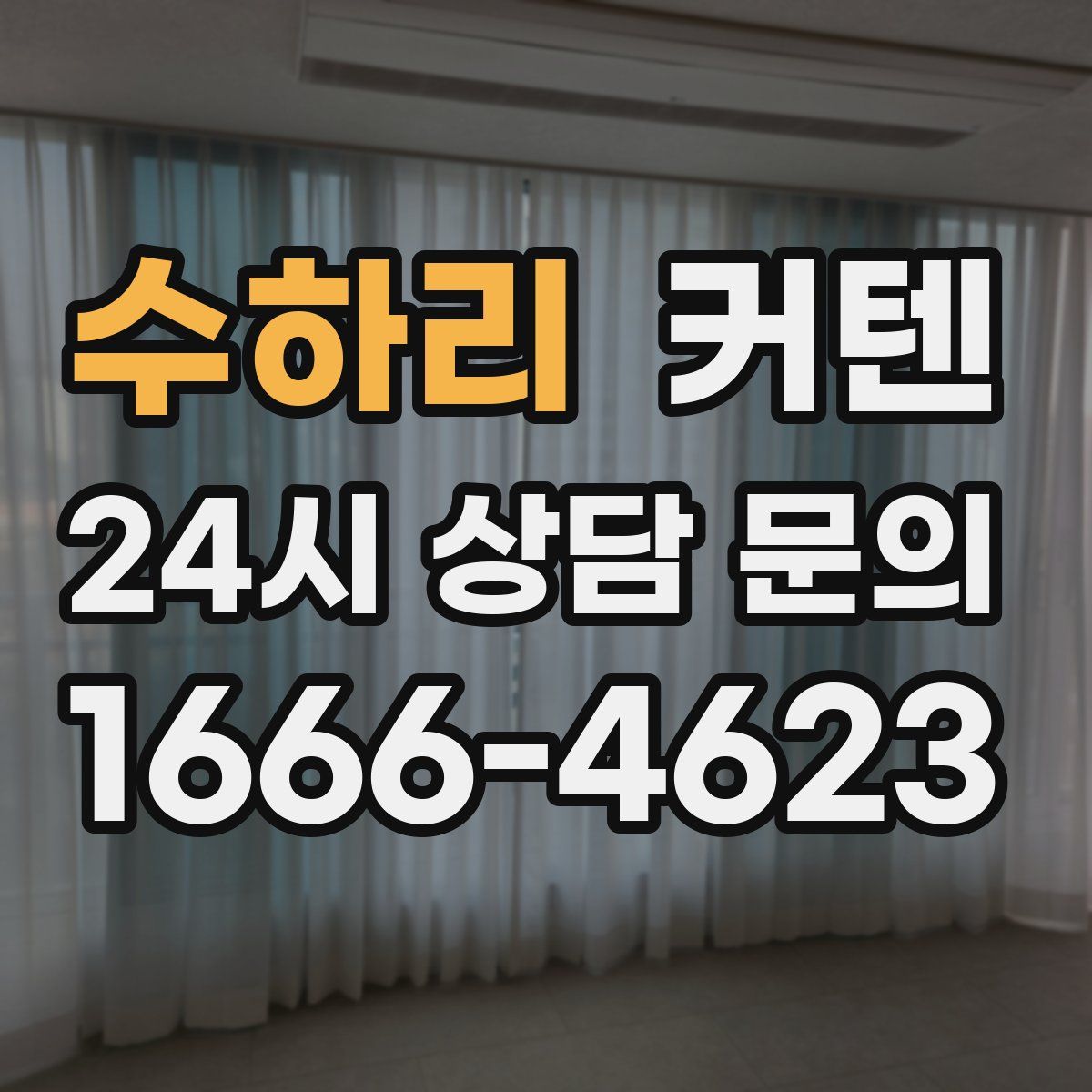 수하리 커텐