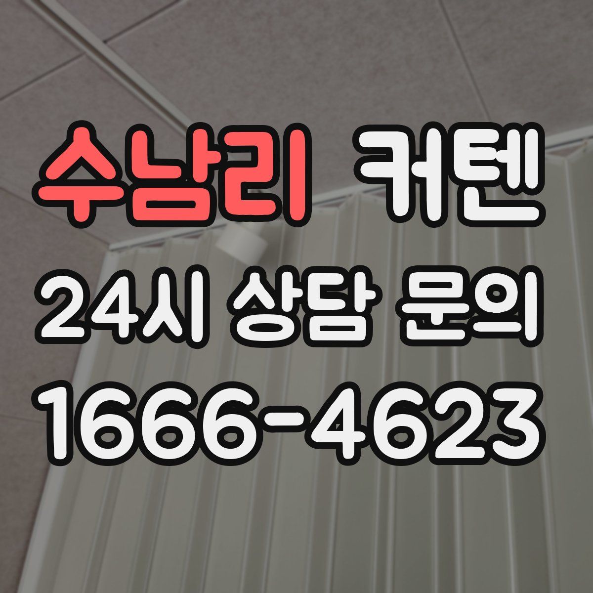 수남리 커텐