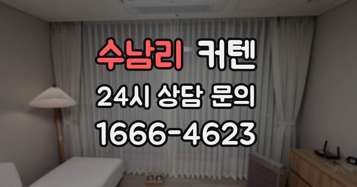 수남리 커텐