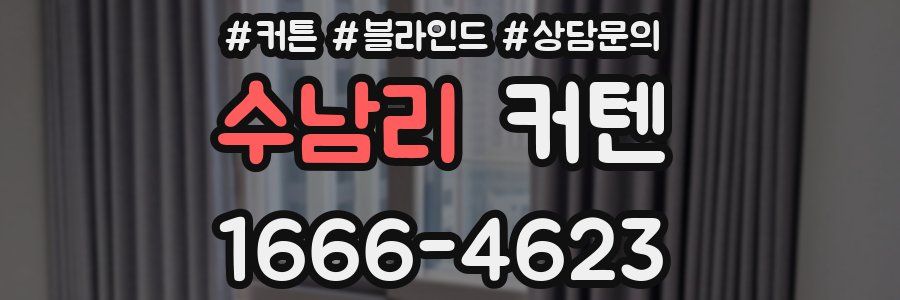 수남리 커텐