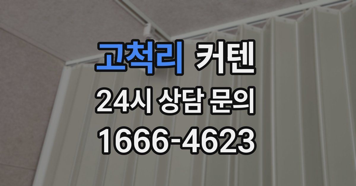 고척리 커텐