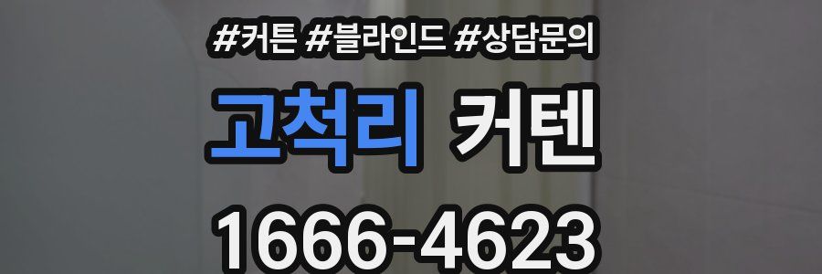 고척리 커텐