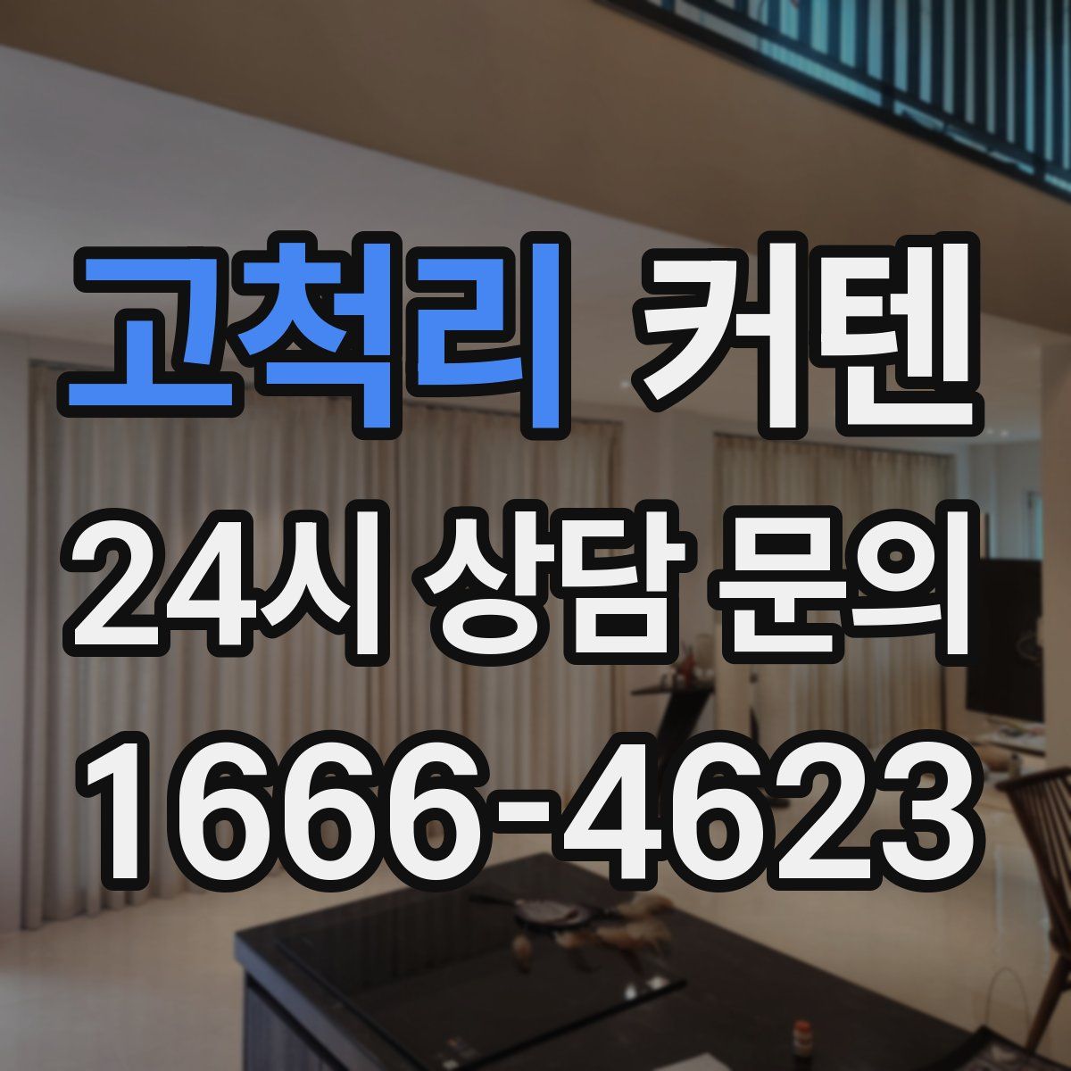 고척리 커텐