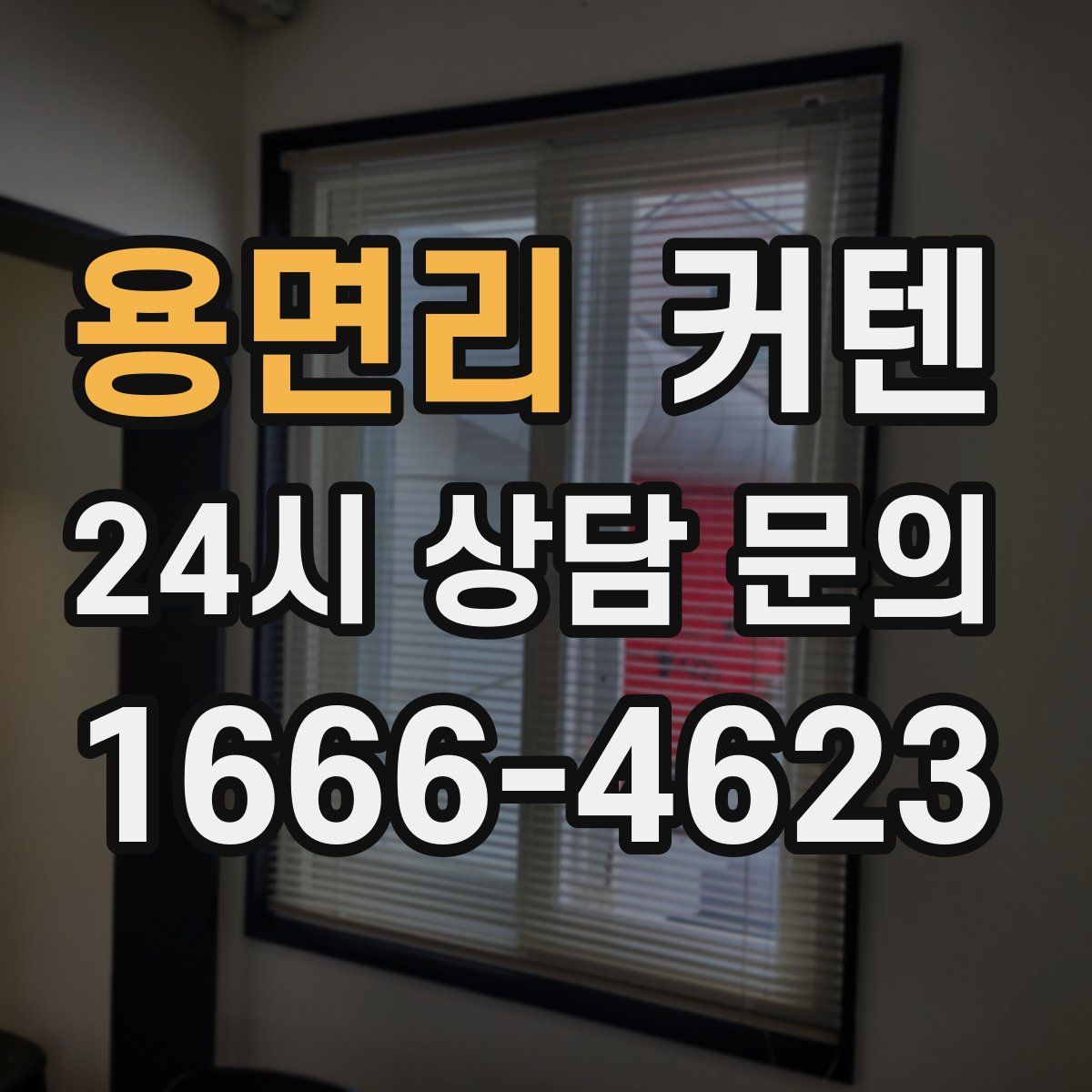 용면리 커텐