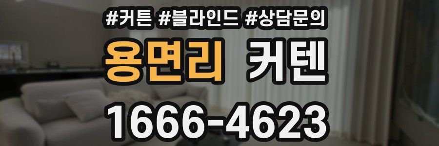 용면리 커텐