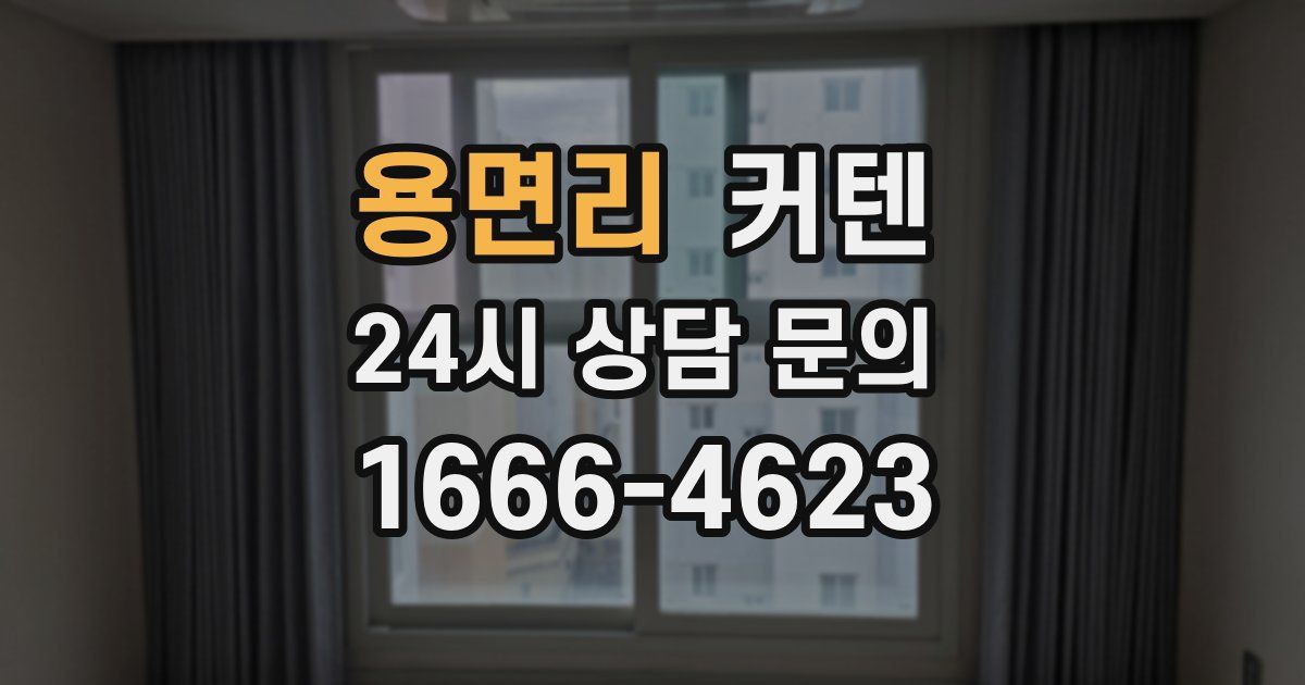 용면리 커텐
