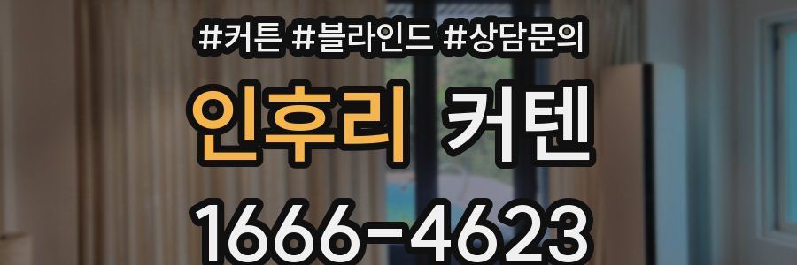 인후리 커텐