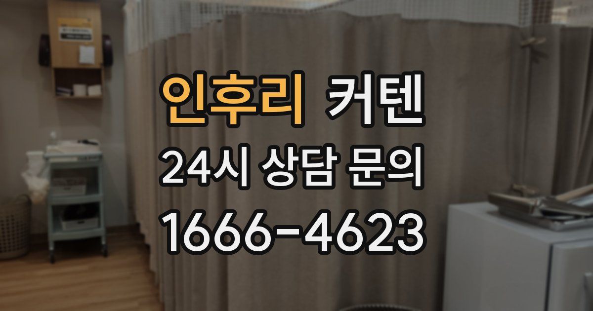 인후리 커텐