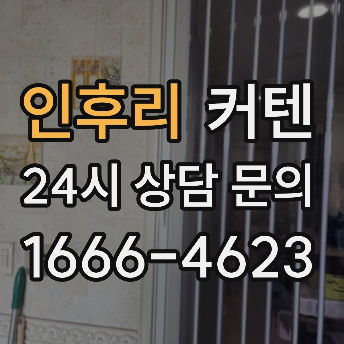 인후리 커텐