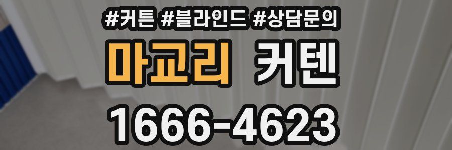 마교리 커텐