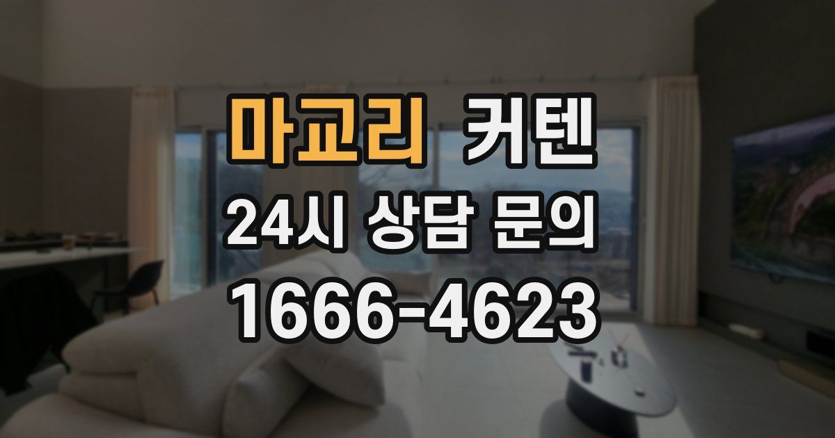 마교리 커텐