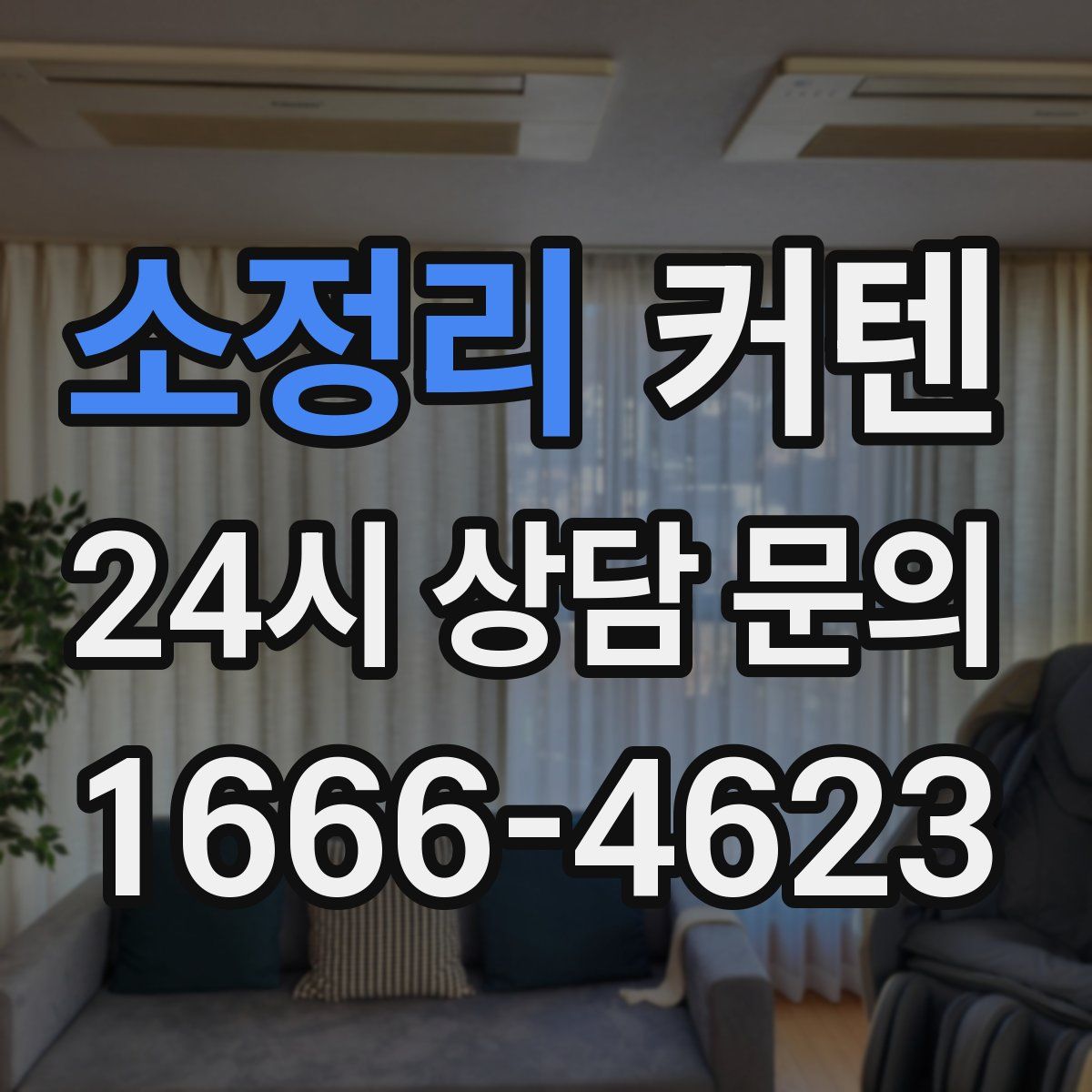 소정리 커텐