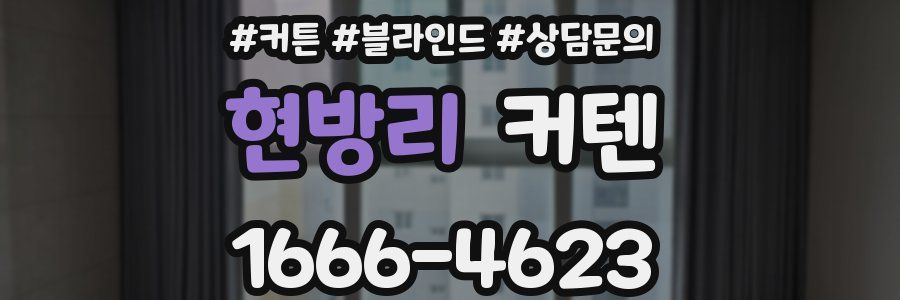 현방리 커텐