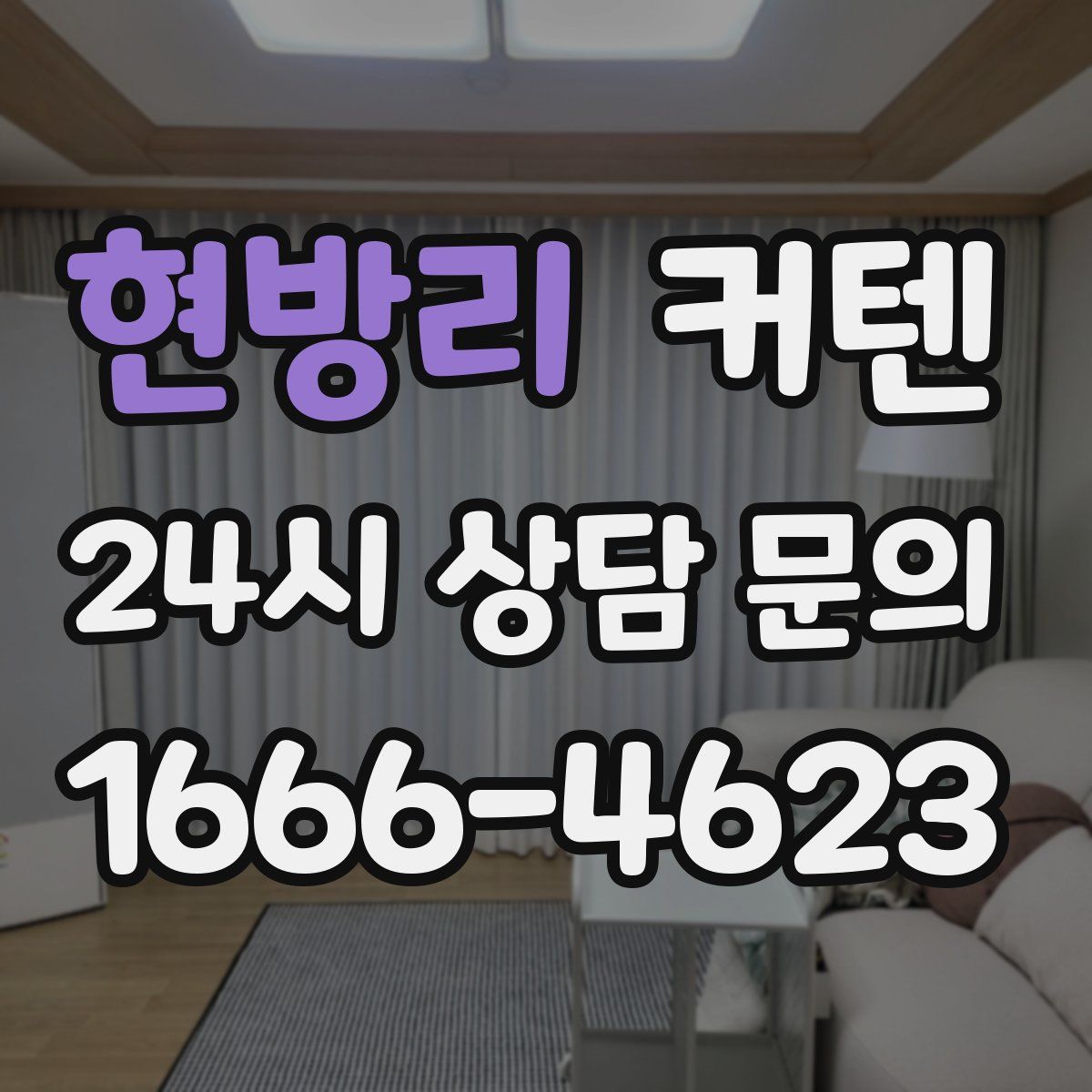 현방리 커텐