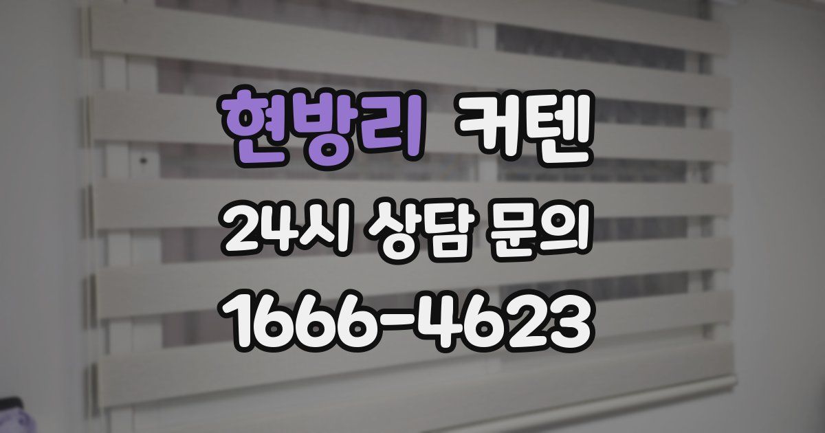 현방리 커텐