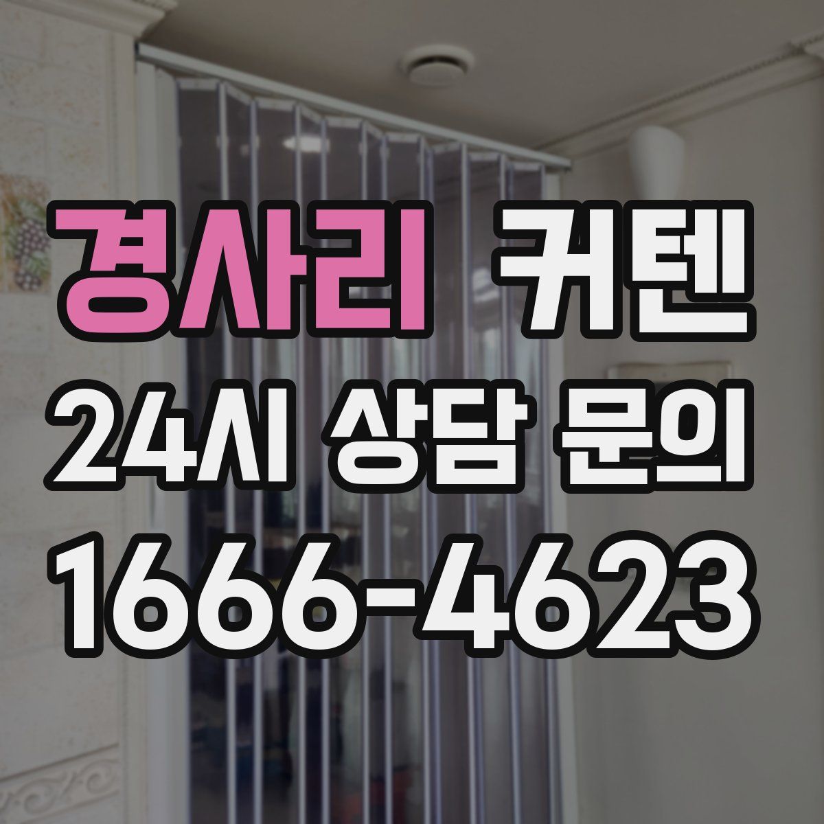 경사리 커텐