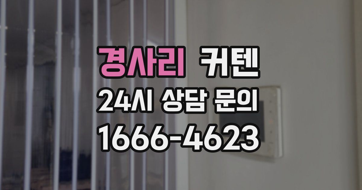 경사리 커텐