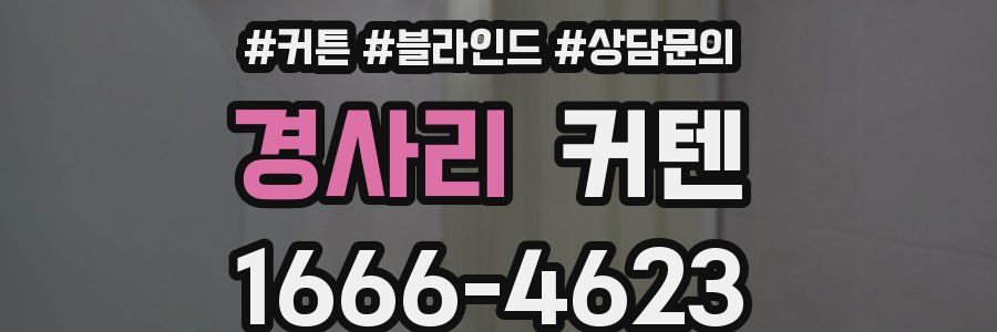 경사리 커텐