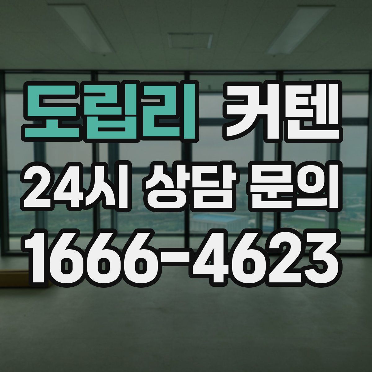 도립리 커텐