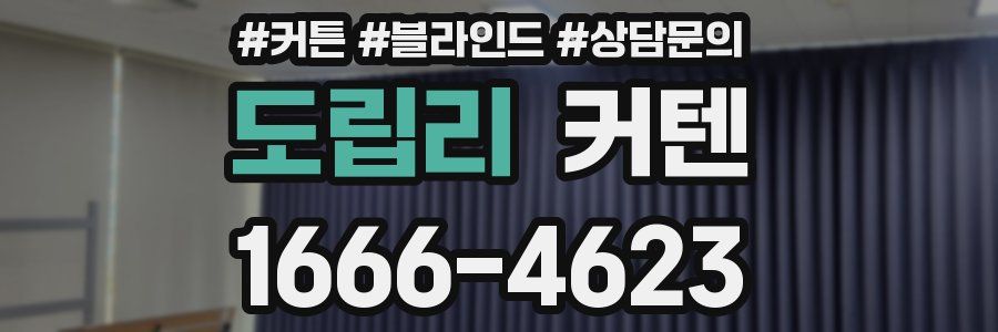 도립리 커텐