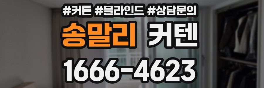 송말리 커텐
