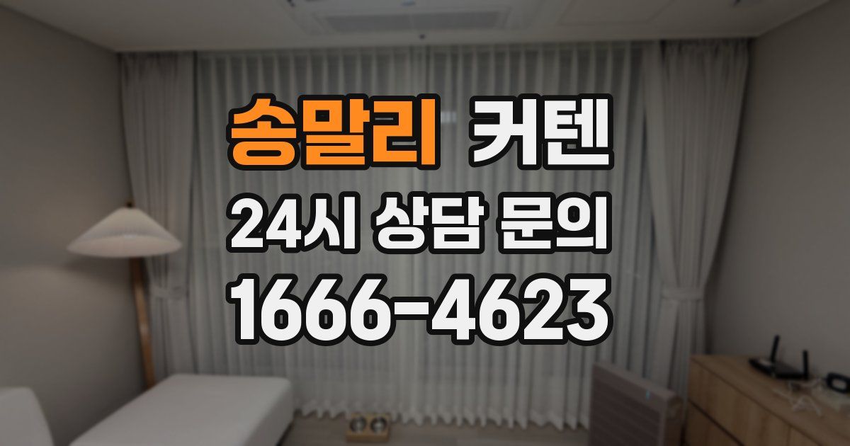 송말리 커텐