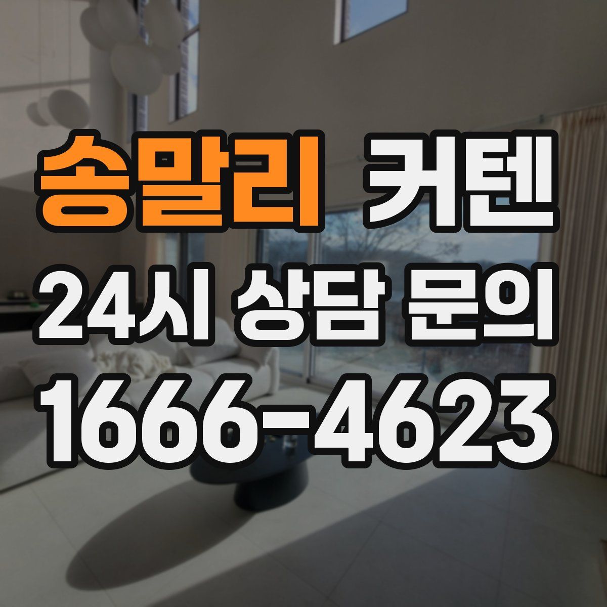 송말리 커텐